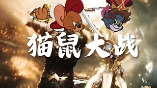 猫鼠超燃混剪