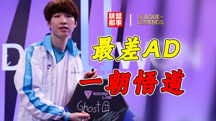 AD tệ nhất LCK, hai năm chót bảng không ai đoái hoài – “lựa chọn phút chót” của DWG đã giúp Ghost lộ