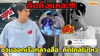 คิดถึงแหละ!!! "ไบร์ท - วิน" ชวนออกเรือกลางสื่อ!!!แบบนี้คิดไกล...เขินไม่ไหว!!!#ไบร์ทวิน #brightwin