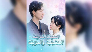 السيدة الكريمة الحقيقية والمزيفة EP02