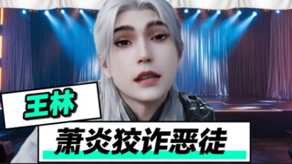 王林：萧炎这个狡诈恶徒！