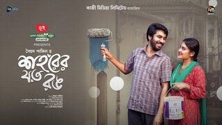 Shohorer Joto Rang  || শহরের যত রঙ || Tanjim Saiyara Totini | Khairul Bashar | Bangla New Natok 2025