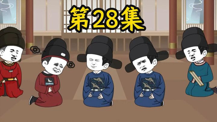 寒门辅臣第28集