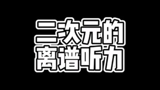 【二次元】人工听歌识曲