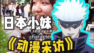 动漫采访：小姐姐为什么喜欢咒术回战！