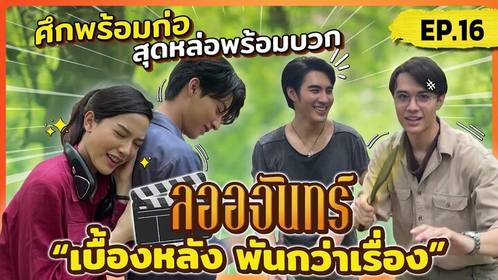 ลออจันทร์ เบื้องหลัง พันกว่าเรื่อง EP.16 | ศึกพร้อมก่อ สุดหล่อพร้อมบวก