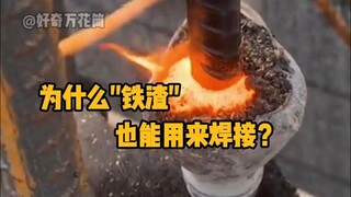 为什么“铁渣”也能用来焊接？这是电渣压力焊。  #科普 #解压 #焊接 #电渣压力焊 #冷知识