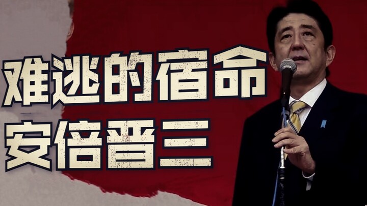 逃不掉的命运，右翼的继承者安倍晋三