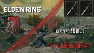 Elden Ring ไทย | Build | แนะนำ Build สำหรับต้นเกมส์ " ดาบเลือดพิศวง "