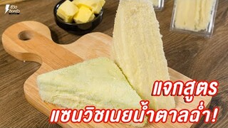 [แจกสูตร] แซนวิซเนยน้ำตาล - ชีวิตติดครัว