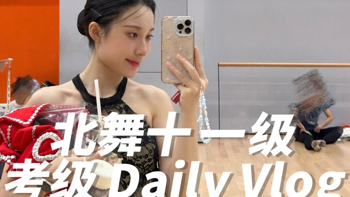 🩰Daily Vlog | 北舞十一级第三天累到发癫