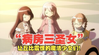 魔圆外传之“病房三圣女”！真正会玩的人出现了！