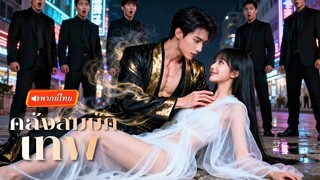 (เต็มเรื่อง) ภรรยาไร้ที่พึ่งถูกไล่จนมุม! แต่เพียงก้าวข้ามเส้นสีเหลือง… สามีปริศนาที่เฝ้ารอ