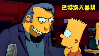 巴特因为滑板事件误入黑帮，每天都有小费收，但最后看清了事实