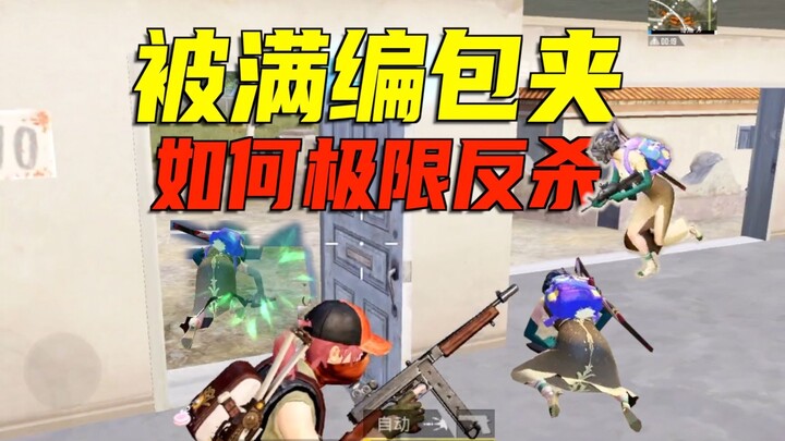What if you keep losing against a full-crew team? The ultimate comeback guide in real gameplay!