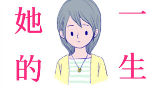 3 minutes and 42 seconds—watch her entire life, adapted from Jin Minqi's "Bride Ahua."