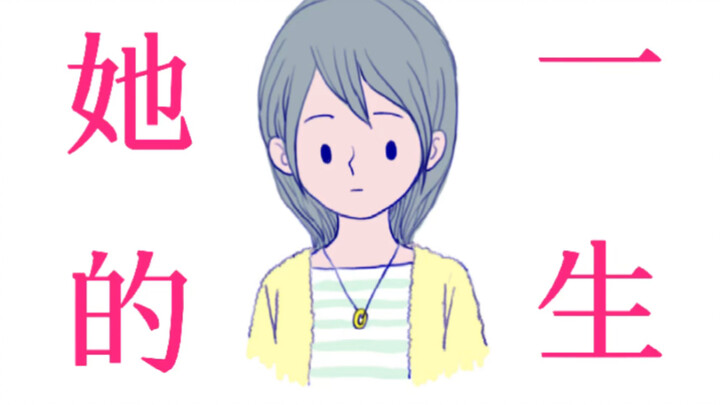 3 minutes and 42 seconds—watch her entire life, adapted from Jin Minqi's "Bride Ahua."