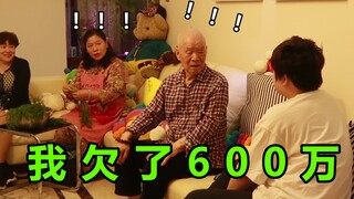 我逗姥爷说，我欠了600万
