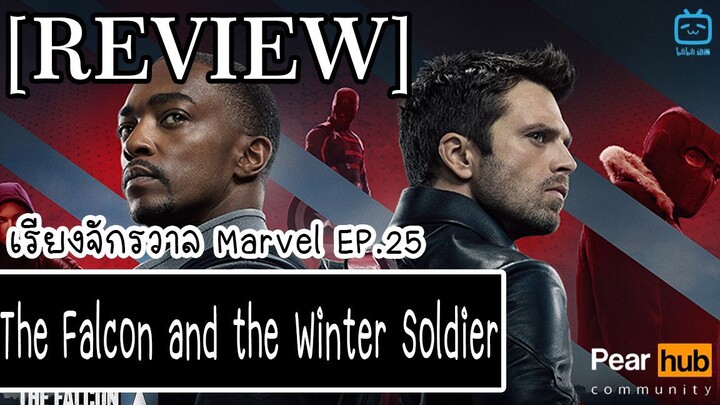 เรียงจักรวาล MARVEL EP.25 [REVIEW] The Falcon and the Winter Soldier (2021 on Di