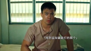 当监狱最能打的碰上监狱最有钱的，从此以后就是兄弟！