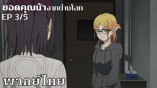 ยอดคุณน้าจากต่างโลก ตอนที่3/5