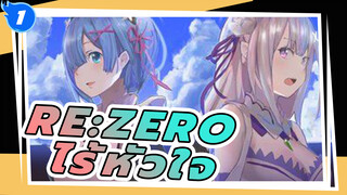 Re:Zero - รีเซทชีวิต ฝ่าวิกฤตต่างโลก| 【AMV】ไร้หัวใจ_1