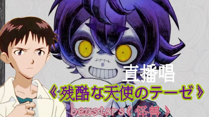 【瀬兎一也】【濑兔一也】[熟肉]直播切片，唱了eva的op和动物狂想曲的op