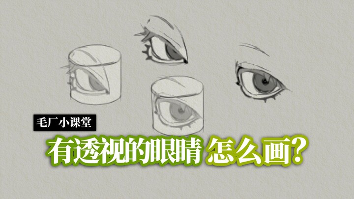 [Little Classroom by Mao Factory] How do you draw eyes that see through things?