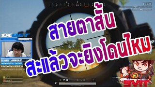 PUBG สายตาสั้นสะแล้ว จะยิงโดนไหม 12 Kill