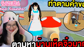 ตามหาบ้านเห็ดลับสุดจิ๋ว ตามคำขอ Sakura School Simulator