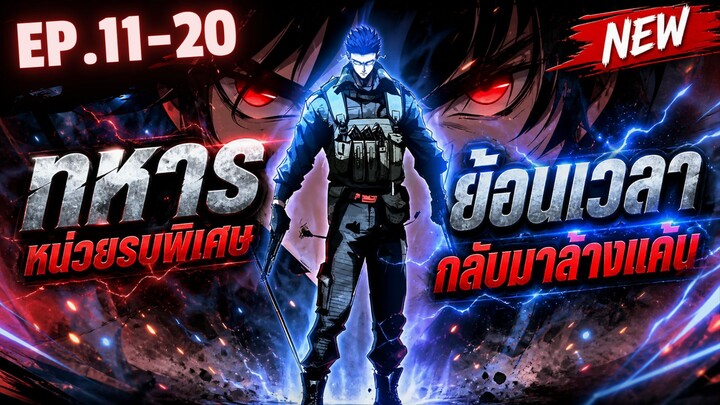 ตอนที่ 11-20 | พากย์มังงะจีน!! เกิดใหม่ของทหารหน่วยรบพิเศษระดับพระกาฬ