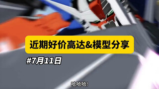 【7月11日】近期好价高达模型分享