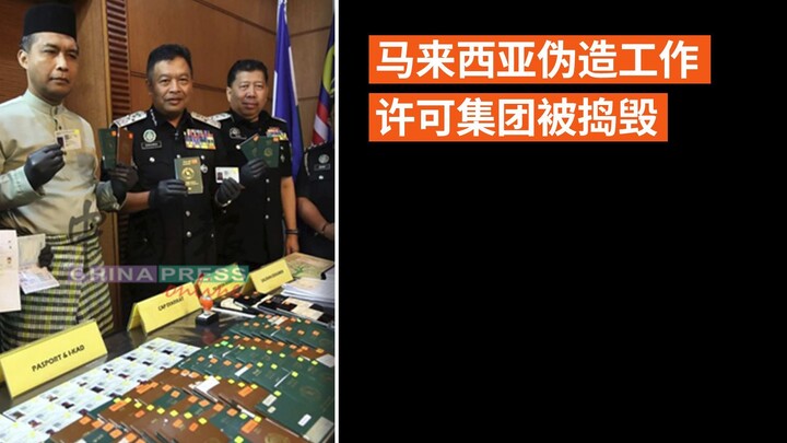 马来西亚伪造工作许可集团被捣毁