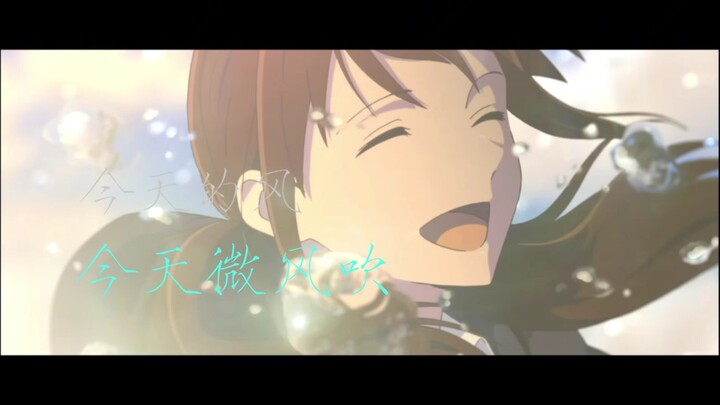 当二次元遇见《微风吹》