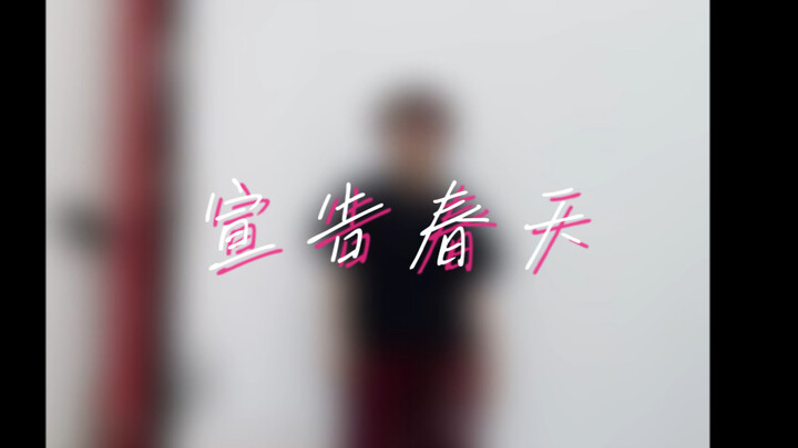 【原创编舞】在夏天到来之前宣告春天『春を告げる』-yama