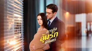 [ดูฟรีเต็มเรื่อง] ภารกิจอุ้มรักนิรันดร์ (ซับไทย)