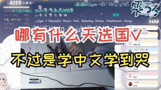 【雫るる】学中文学到哭哭🥺