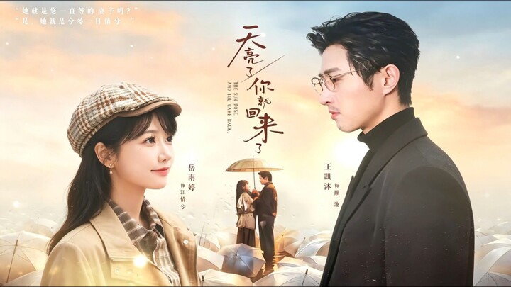 《天亮了,你就回来了》Daybreak, You've Finally Returned | Wang Kaimu 王凯沐 & Yue YuTing 岳雨婷