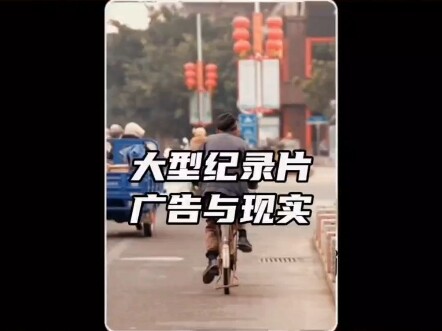 大型纪录片《广告与现实》持续为您播出！以前的公益广告是幻想，如果把它倒放一下，才是照进现实！
