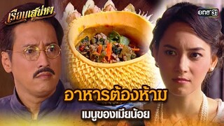 อาหารต้องห้าม เมนูของเมียน้อย | HIGHLIGHT เรือนเสน่หา EP.09 | 13 มี.ค. 67 | one31