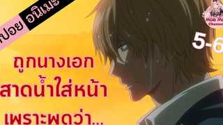 สปอยอนิเมะ ไปตายซะ! (ยัยหมาป่ากับเจ้าชายเย็นชา EP5-6)