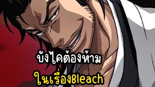 บังไคต้องห้าม ในเรื่องBleach