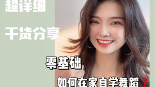 舞蹈初学者看过来｜分享扒舞经验｜如何自学舞蹈