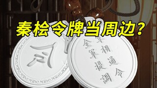 卖秦桧周边？萌化秦桧？离谱到逆天的《满江红》！