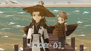 【同舟渡·第一集】萍水相逢