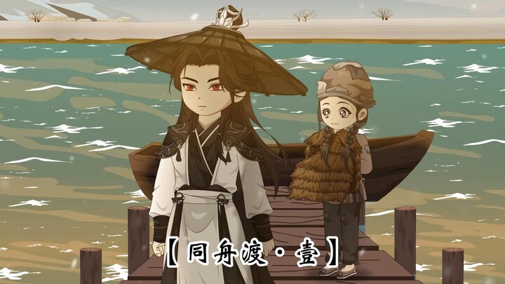 【同舟渡·第一集】萍水相逢