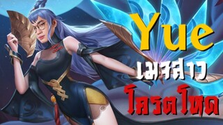 [ROV] รีวิว Yue เมจที่สกิลแรงที่สุดในเกม