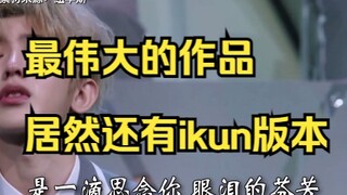 什么？最伟大的作品居然还有ikun版本