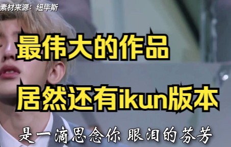 什么？最伟大的作品居然还有ikun版本