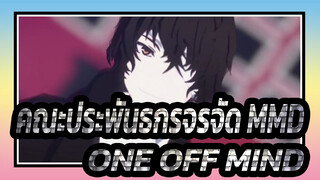 [คณะประพันธกรจรจัด MMD] ONE OFF MIND ของดาไซ